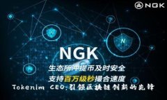 Tokenim CEO：引领区块链创新