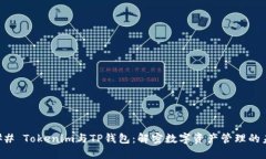 ### Tokenim与TP钱包：解密数