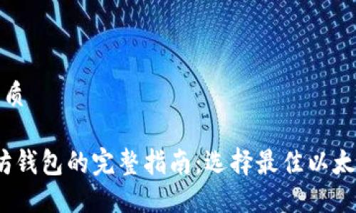 思考一个的优质

2023年以太坊钱包的完整指南：选择最佳以太坊钱包的技巧