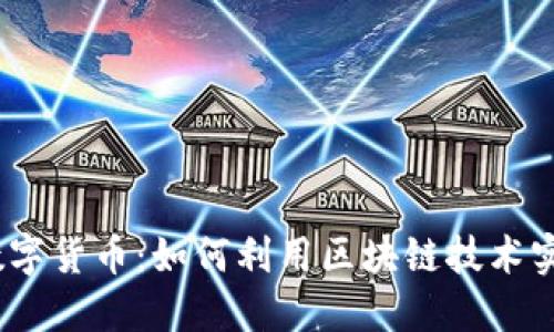 2023年兼职数字货币：如何利用区块链技术实现收益最大化
