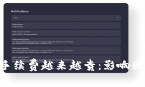 tokenim转币手续费越来越贵：影响因素与应对策略