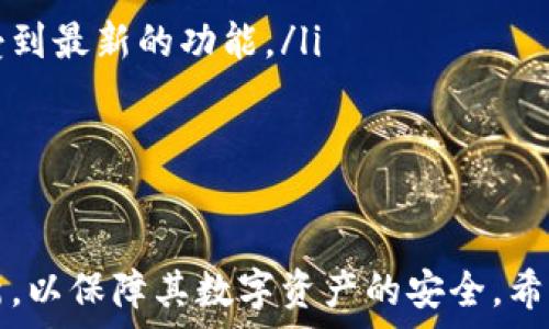   
以太坊最佳钱包推荐：安全、便捷与兼容性一网打尽 

关键词  
以太坊钱包, 加密货币钱包, 数字货币, 区块链技术 

随着以太坊（Ethereum）的流行，越来越多的用户开始关注如何安全地存储和管理自己的以太坊资产。选择一个合适的以太坊钱包不仅关乎资金的安全，更直接影响到用户的整体体验与操作便利性。本文将深入介绍当前最佳以太坊钱包，并探讨其安全性、便捷性与功能的兼容性，以帮助用户选择最佳方案。

一、以太坊钱包的类型
在市场上，主流的以太坊钱包主要分为以下几种类型：

ul
listrong热钱包（Hot Wallet）/strong：这种钱包是通过互联网连接到网络的，非常方便用户进行交易和管理。例如，以太坊的官方钱包MetaMask就是一个典型的热钱包。/li
listrong冷钱包（Cold Wallet）/strong：这些钱包不连接互联网，提供了更高的安全保障，通常用于长期存储以太坊资产。Ledger和Trezor是最著名的冷钱包设备。/li
listrong纸钱包（Paper Wallet）/strong：通过生成的私钥和公钥进行离线存储，一种非常安全，但在使用上较为繁琐的选择。/li
listrong移动钱包（Mobile Wallet）/strong：了移动端使用体验，通常会提供便捷的用户界面，方便用户随时随地进行交易。/li
listrong桌面钱包（Desktop Wallet）/strong：需要在个人电脑上下载和安装，安全性相对较高，方便用户在个人设备上管理和操作。/li
listrong网络钱包（Web Wallet）/strong：用户通过浏览器直接访问的一种钱包，通常提供了良好的便捷性，但相对安全性略低。/li
/ul

二、推荐以太坊钱包
现在市场上有多种以太坊钱包，以下是一些值得推荐的优秀钱包：

ul
listrongMetaMask/strong：作为一种流行的浏览器扩展钱包，MetaMask不仅支持以太坊，还能和许多去中心化应用（DApp）进行交互，其操作简单，界面友好，受到广大用户的青睐。/li
listrongLedger Nano S/X/strong：作为冷钱包的代表，Ledger硬件钱包提供了极高的安全性，支持多种加密货币，包括以太坊。其独特的私钥管理机制确保了用户的资金安全。/li
listrongCoinomi/strong：这是一款支持多币种的手机钱包，安全性高，用户体验良好，并且提供了内置的交换功能，适合经常进行交易的用户。/li
listrongMyEtherWallet（MEW）/strong：这是一款开源的以太坊钱包，用户可以使用Paper Wallet生成工具创建纸钱包，非常适合对安全性有高需求的用户。/li
listrongTrust Wallet/strong：作为Binance官方推荐的钱包，Trust Wallet支持以太坊以及多种代币，界面友好且易于使用，还能够直接使用DApp功能。/li
/ul

三、以太坊钱包的安全性
安全性是选择钱包时最重要的考量因素之一。不论是热钱包还是冷钱包，用户都需要采取一定的安全措施：

ul
listrong使用强密码/strong：用户应选择复杂性高并且难以猜测的密码来保护钱包，尽量使用字母、数字及特殊字符组合。/li
listrong启用双重身份验证（2FA）/strong：许多钱包提供双重身份验证的功能，增加安全层级，有效预防黑客攻击。/li
listrong定期备份钱包文件/strong：及时备份钱包数据，ensure 资金的安全。用户需将备份文件存储在安全位置不要与其他人分享。/li
listrong保持软件更新/strong：定期更新钱包软件可以避免因漏洞而导致的安全问题。/li
listrong了解钓鱼攻击/strong：用户需提高警惕，谨防通过电子邮件或社交媒体发起的钓鱼攻击，确保在官方渠道下载钱包。/li
/ul

四、使用以太坊钱包的技巧
为了更好地使用以太坊钱包，以下是一些实用技巧：

ul
listrong熟悉钱包功能/strong：在使用钱包之前，用户应仔细阅读和了解钱包的功能，包括如何发送、接收以太坊，以及如何管理和查看交易记录。/li
listrong了解手续费/strong：以太坊网络上进行交易需要支付一定的手续费，用户应提前了解手续费的计算方式，并选择合适的交易时间进行操作，以降低交易成本。/li
listrong保持警惕的使用习惯/strong：在过程中，用户应时刻保持警惕，不随便点击发送的链接，不在公共Wi-Fi下进行交易，以防止数据盗取。/li
listrong学习关于以太坊和区块链的知识/strong：用户对以太坊技术的了解越深入，越能有效应对各种可能遇到的风险和问题，提升自己的交易技巧。/li
/ul

五、常见问题

1. 什么是以太坊钱包的私钥，如何保护私钥？
以太坊钱包的私钥是唯一可以控制钱包资产的数字凭证，类似于传统银行的密码。如果私钥被他人获取，钱包内的资产将完全失去控制权。因此，保护私钥至关重要：

ol
listrong离线存储私钥/strong：将私钥存储在离线环境中，避免数字化存储导致被黑客窃取。/li
listrong使用硬件钱包/strong：选择硬件钱包存储，以物理设备的方式防范黑客攻击。/li
listrong备份私钥/strong：定期备份私钥到多个安全的地方，确保在发生设备丢失或损坏时可以恢复。/li
listrong加密私钥/strong：如果存储在数字环境中，确保将私钥加密并用强密码保护。/li
/ol


2. 以太坊钱包是否需要交易费？如果有，如何计算？
在以太坊网络上进行交易是需要支付交易费的，交易费主要用于激励矿工处理交易。以太坊的交易费用被称为“Gas”，用户需要根据网络的拥堵情况设置合适的Gas价格。以下是一些计算方式和提示:

ol
listrongGas Price 和 Gas Limit/strong：Gas Price是用户愿意为每个Gas单元支付的价格，而Gas Limit是交易所需Gas的最大值，用户可以根据交易优先级自行控制两者的数值。/li
listrong网络拥堵情况/strong：在网络异常繁忙的情况下，Gas价格可能会飙升。用户可以选择在网络负荷较低的时候进行交易以节省费用。/li
listrong使用交易平台工具/strong：许多交易平台提供实时Gas价格统计工具，用户可以基于实时数据进行费用设置。/li
listrong交易策略/strong：如果不急于完成交易，用户可选择设置较低的Gas价格，这样可以避免高额费用，但需等待确认时间。/li
/ol


3. 如何从一个以太坊钱包转移到另一个以太坊钱包？
转移以太坊资产是一个简单的过程，只需按照以下步骤操作：

ol
listrong获取目标钱包地址/strong：确保安全地获取新钱包的地址，并仔细核对，确保不会输错。/li
listrong进入旧钱包/strong：登录到你想要转出资产的以太坊钱包，找到“发送”或“转账”的选项。/li
listrong输入目标地址和转账金额/strong：在转账页面输入目标钱包地址，以及想要转移的以太坊数量。/li
listrong设置交易费用/strong：检视推荐的Gas费用，设置合适的Gas Price，准备发送交易。/li
listrong查看交易状态/strong：发送交易后，用户可通过区块链浏览器查看交易状态，确保转账成功。/li
/ol


4. 以太坊钱包每隔一段时间需要更新吗？
是的，更新以太坊钱包是非常重要的，原因如下：

ol
listrong修复安全漏洞/strong：钱包开发者会定期更新产品，以修复任何潜在的安全漏洞。确保使用最新版本可以保护你的资金免受攻击。/li
listrong提升用户体验/strong：更新通常包含新的功能和改善，帮助用户更方便地使用钱包。例如，交易的响应速度等。/li
listrong适应网络变化/strong：既然以太坊网络会发生升级（如升级协议，改进交换机制等），更新钱包以适应这些变化可以确保你能享受到最新的功能。/li
listrong强化隐私保护/strong：更新往往也包括增强用户隐私保护的措施，防止数据泄露。/li
/ol


总结来说，选择一个合适的以太坊钱包对用户来说是至关重要的，用户需考虑钱包的安全性、易用性与兼容性，并定期对其进行维护和更新，以保障其数字资产的安全。希望本文对用户在选择以太坊钱包的过程中提供有益的参考。