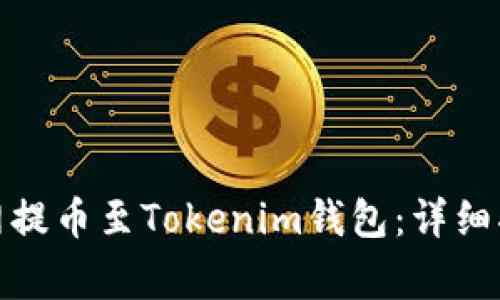 : 如何在火币网提币至Tokenim钱包：详细指南与常见问题