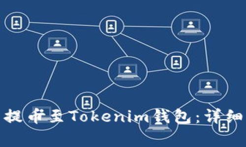 : 如何在火币网提币至Tokenim钱包：详细指南与常见问题