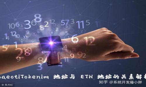 baeotiTokenim 地址与 ETH 地址的关系解析
