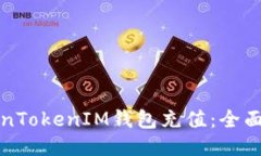 如何向TokenTokenIM钱包充值