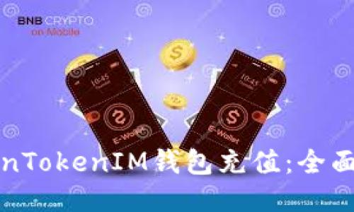 如何向TokenTokenIM钱包充值：全面指南与技巧