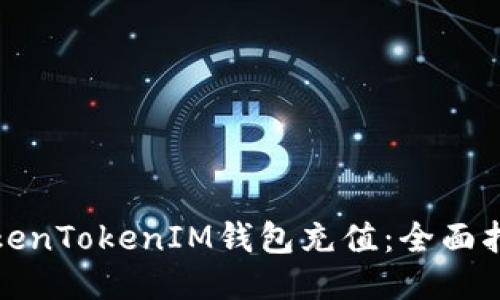 如何向TokenTokenIM钱包充值：全面指南与技巧