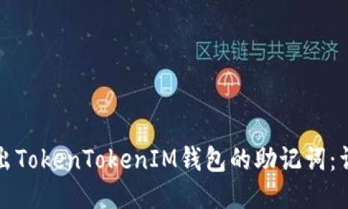如何导出TokenTokenIM钱包的助记词：详细指南