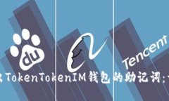 如何导出TokenTokenIM钱包的