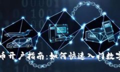 炒数字货币开户指南：如