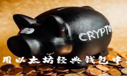 如何选择和使用以太坊经典钱包中文版：全面指南