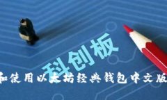 如何选择和使用以太坊经