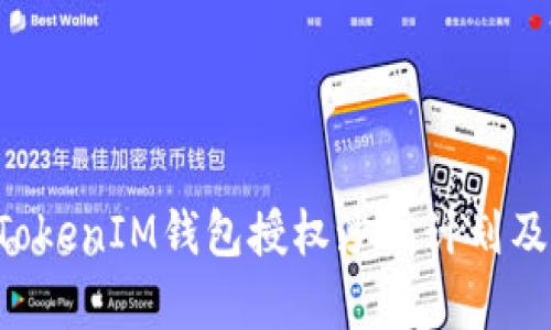 全面解析TokenTokenIM钱包授权沙漏计划及其对用户的影响