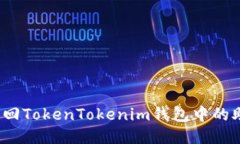 如何找回TokenTokenim钱包中