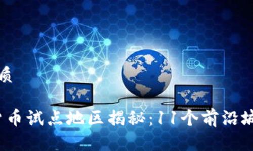 思考一个的优质

2023年数字货币试点地区揭秘：11个前沿城市的创新实践