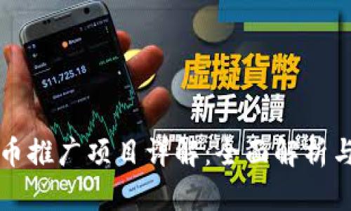 数字人民币推广项目详解：全面解析与未来展望