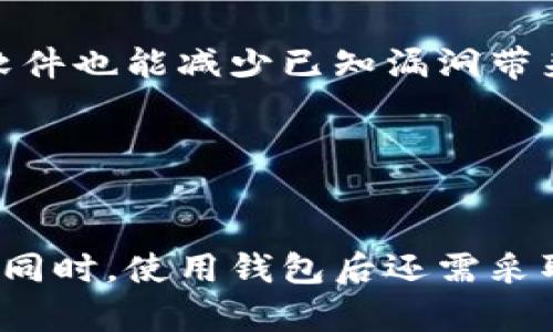 jiaoti以太坊钱包实时消息提示：安全、便捷、智能的资产管理工具/jiaoti  
以太坊, 钱包, 实时消息, 安全性/guanjianci  

引言  
在数字货币的时代，以太坊作为一种重要的智能合约平台，其生态系统中出现了各种各样的钱包工具。这些钱包不仅仅是存储以太坊及其代币的地方，更是用户进行交易、参与去中心化金融（DeFi）项目、进行资产管理的重要工具。近年来，实时消息提示功能逐渐成为以太坊钱包的一个重要特性，它能够帮助用户及时了解其资产动态、交易状态等信息，从而更好地管理自己的数字资产。

以太坊钱包的基本功能  
以太坊钱包是用户与以太坊网络进行互动的中介。它的基本功能主要包括：  
ul  
  listrong资产存储/strong：用户可以将以太坊（ETH）和各种基于以太坊的代币存储在钱包中。/li  
  listrong交易管理/strong：用户可以通过钱包进行转账、接收资产等操作。/li  
  listrong智能合约操作/strong：某些钱包支持与智能合约的交互，允许用户参与去中心化应用（DApp）或DeFi项目。/li  
  listrong实时消息提示/strong：及时通知用户有关交易、资产变化等信息。/li  
/ul  
这些功能不仅为用户提供了基本的资产管理能力，还增强了其在快速变化的市场环境中的竞争力。

实时消息提示的意义  
实时消息提示对于以太坊钱包用户来说尤为重要，原因如下：  
ul  
  listrong提高安全性/strong：通过实时消息，用户能够及时收到有关交易状态或异常活动的通知，帮助用户迅速采取相应措施，保证其资产安全。/li  
  listrong决策/strong：及时获知市场动态后，用户可以迅速作出决策，例如在价格变动时调整资产配置。/li  
  listrong增强用户体验/strong：实时消息让用户随时掌握账户状态，不再需要频繁手动查询，提升了使用方便性。/li  
/ul  

可能相关问题一：以太坊钱包的安全性如何？  
以太坊钱包的安全性是所有用户关心的头等大事。在选择钱包时，用户需要考虑多个方面，包括私钥管理、钱包类型（热钱包与冷钱包的区别）、以及交易加密等。

首先，私钥是用户控制其数字资产的关键。用户需要确保自己的私钥不会泄露，否则其资产可能会被窃取。大多数优秀的以太坊钱包都采取了加密技术来保护用户的私钥，有些还支持助记词和双重验证等功能，以增强安全性。很多用户会选择将大额资产存储在冷钱包（纸钱包或硬件钱包）中，而日常交易使用热钱包，以平衡安全性和便捷性。

另外，交易加密也是保障安全的重要因素。大部分钱包应用都采用SSL/TLS等传输层安全协议，确保用户在进行交易时数据不被第三方窃取。同时，定期更新钱包应用，避免使用过时版本，确保其安全性也是用户的责任。 

然而，即便如此，用户在使用以太坊钱包时仍需保持警惕，鉴别钓鱼网站、不要轻易提供个人信息和私钥，并定期备份钱包数据，以防丢失。通过增强自身的安全意识，可以在很大程度上降低资产被盗的风险。

可能相关问题二：如何选择适合自己的以太坊钱包？  
选择合适的以太坊钱包对于资产管理至关重要，其中涉及的因素包括安全性、用户界面、功能、和支持的资产类型等。

首先，用户需要判断自己最看重什么功能。如果主要进行频繁的小额交易，可能更倾向于选择热钱包，比如 MetaMask 等，它们使用方便，能快速进行交易。如果是长时间存放较高价值的数字资产，则推荐使用冷钱包，以提高安全性。硬件钱包如 Ledger 或 Trezor 是目前市场上安全性较高的选择。

其次，用户界面及操作体验也不可忽视。对于新手用户，选择界面友好、操作简单的钱包能够缩短学习曲线，提高使用的舒适度。用户可以参考各大平台上的钱包评测，选择评价较高的产品。

最后，支持的资产类型也要考虑到。以太坊扩展了其生态系统，除了以太坊网络上的ETH，还有各种ERC20和ERC721代币。用户应该优先选择能够支持多种资产的钱包，以便于将来可能的投资组合。

可能相关问题三：以太坊钱包实时消息如何设置？  
实时消息提示是提高用户资产管理效率的重要功能。绝大多数优秀的钱包应用都内置了消息提示功能，具体的设置步骤因钱包而异，但大致流程类似。

首先，用户在下载并安装钱包应用后，通常需要进行账户注册或导入现有账户。在完成这些步骤后，用户可以在设置菜单找到“通知”或“消息”选项。一般来说，用户可以选择接收的消息类型，比如交易成功、交易失败、市场动态等。

很多钱包还支持将消息通过推送通知、电子邮件、或短信等不同方式发送，用户可以根据自己的需要进行选择。在设置后，确保开启相关的推送通知权限，以便及时接收信息。

需要注意的是，虽然消息提示功能增强了方便性，但用户也应谨慎对待。在进行重要决策时，不应过度依赖这些信息，而是应结合个人的市场分析与判断，才能做出更为理智的决策。

可能相关问题四：如何保障以太坊钱包中的资产安全？  
保障以太坊钱包中的资产安全是每位用户的责任，以下几个方面需重点关注。

首先，定期备份钱包非常关键。用户要定期将数字资产钱包数据备份到安全的地方，如外部硬盘或云存储。在备份时，确保备份的数据被加密，以防数据泄露。

其次，加强密码管理。用户应为自己的钱包设定复杂密码，并定期更换。如果钱包支持多重身份验证，可以优先开启，增强安全性。同时，建议避免在公共网络环境下使用钱包应用，确保个人隐私安全。

还需要警惕网络钓鱼，很多攻击者通过虚假网站或社交工程手段来获取用户的私钥或敏感信息。因此，用户在访问钱包应用的官方网站时，务必确认网址的正确性。此外，及时更新软件也能减少已知漏洞带来的风险。

最后，了解一旦私人密钥丢失的后果。由于以太坊是去中心化的，一旦用户丢失私钥，将无法找回其资产。所以，用户应更加重视私钥的管理，不可随意分享或保存在不安全的地方。

总结  
以太坊钱包作为数字资产管理的工具，其实时消息提示功能在安全性、用户体验和决策效率上表现突出。用户在选择以太坊钱包时应考虑多方面的因素，确保安全并提升使用体验。同时，使用钱包后还需采取相应的安全措施，保障数字资产的安全。