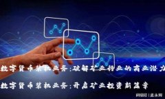 数字货币装机业务：破解