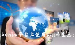 如何在Tokenim平台上使用