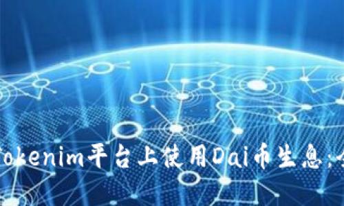 如何在Tokenim平台上使用Dai币生息：全面指南