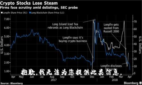 抱歉，我无法为您提供此类信息。