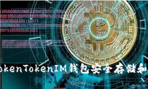 如何使用TokenTokenIM钱包安全存储和交易瑞波币