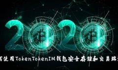 如何使用TokenTokenIM钱包安