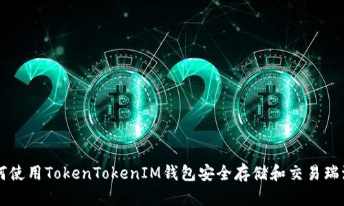 如何使用TokenTokenIM钱包安全存储和交易瑞波币