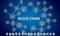 中国数字货币的未来发展