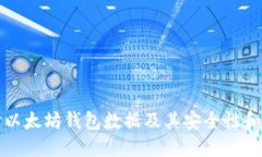 深入探讨以太坊钱包数据