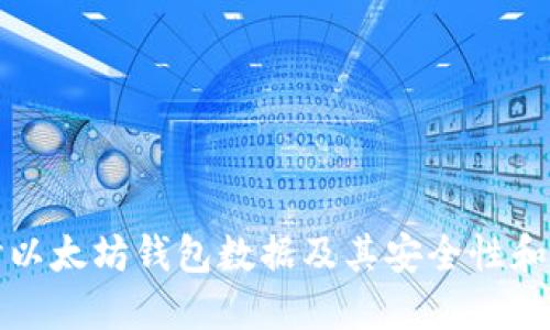 深入探讨以太坊钱包数据及其安全性和管理策略