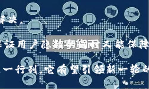 jiaotiTokenim 多人签名：数字资产安全管理的新趋势/jiaoti
Tokenim, 多人签名, 数字资产, 区块链/guanjianci

在数字资产管理的新时代，Tokenim 的多人签名功能为用户提供了一种安全的方式来管理和转移资产。随着区块链技术的兴起，人们越来越关注如何有效地保护他们的数字资产，尤其是在加密货币迅速发展的背景下。本文将探讨 Tokenim 的多人签名功能及其在数字资产管理中的重要性，并深入分析相关问题。

Tokenim 多人签名的背景与意义
在区块链技术的广泛应用中，数字资产的安全性成为人们关心的重要问题。使用单一的私钥来管理资产的风险在于，若私钥被盗或丢失，所有的资产将会不翼而飞。多人签名技术通过将资产的控制权分散到多个密钥上，从而显著提高了安全性。

Tokenim 作为一款创新的数字资产管理工具，其多人签名功能设计初衷就是为了应对上述风险。当用户需要进行交易时，系统会要求多个密钥进行确认。这样，即使其中一个密钥被盗，中其他密钥的安全性依然能保护资产不会受损，从而减小损失的可能性。

Tokenim 的多人签名功能如何运作？
Tokenim 的多人签名系统与传统的数字资产管理方案不同，其运作机制如下：

1. **密钥生成与分配**：用户在设置 Tokenim 帐户时，可以生成多个密钥，这些密钥可以分别由不同的用户持有，或者由同一用户的不同设备安全存储。例如，可以将三个密钥分配给三位信任的伙伴，只有当这三位伙伴同意并签署交易时，才能完成资产的转移。

2. **交易确认流程**：当用户创建交易时，Tokenim 会自动要求相关密钥的持有者进行确认。这一过程保证了在进行财富转移时必须得到众多“签名”的认可。举例来说，如果设置了三分之二的审批，只有超过两个密钥的持有者签名后，交易才能执行。

3. **透明交易记录**：Tokenim 采用区块链技术来永久记录所有交易。每次交易在网络上广播。即便是多人签名交易，也能够被追溯，以保证透明性和可核查性。

多人签名技术的优势
多人签名技术有许多明显的优势：

1. **提高安全性**：正如前面所提到的，使用多个密钥可以有效防止私钥被盗用的风险。即使某个密钥遭到攻击，由于需要多个密钥的配合，没有单一密钥能够控制整个账户。

2. **增强审计能力**：透明的交易记录和多方签名要求可增强审计能力。用户可以随时查看交易记录，确保没有未经授权的资产转移。

3. **促进合作**：多人签名不仅限于个人使用，企业、投资团体或合作组织可以通过此功能更好地管理合资资产，确保所有相关方都参与决策过程，降低内部欺诈的可能性。

4. **改变传统信任模式**：在过去，人们往往需要依赖金融机构或第三方来保护他们的资产，而多人签名功能使得信任的基础转向参与协作的各方，相对更为分散和安全。

可能相关的问题

1. 多人签名如何提升数字资产管理的安全性？
数字资产的安全性问题一直都是用户非常关注的焦点，多人签名的机制恰恰是为了解决这一问题。传统的单一密钥模式让很多用户心存恐惧，尤其是在经历过盗窃事件后。然而，采用多人签名方式后，任何一笔交易都需要多方的同意，有效降低了被盗风险。

设想，在一个拥有 5 个密钥的账户中，即便其中一个密钥被盗用，攻击者也无法完成交易，因为他们需要获得其他 4 个密钥的配合才能发起任何交易。这样极大地提升了资产管理的安全性。

此外，多人签名的审计能力也使得所有参与者都能够看到交易活动，因此减少了内部欺诈的可能性。系统的透明性降低了不诚实交易的机会，提高了用户对平台的信任度。

2. Tokenim 多人签名的操作流程是什么样的？
Tokenim 的多人签名操作流程相对简单而高效，旨在帮助用户快速上手。首先，用户需要创建账户，设定多个密钥。赔储密钥的方式可以多样，例如将密钥分配给信任的伙伴，或是保存在不同设备上。

然后，用户在进行任何交易之前，需事先设置好“交易规则”。例如，假设设定了 3 个密钥，用户可以规定至少 2 个才能发起交易。这一灵活性使得 Tokenim 能够更好地适应用户的需求。

随后，当发起交易时，系统将会自动通知相关的密钥持有者。在持有者接受交易后，他们只需用自己的密钥进行签名，接着交易将会在网络上进行确认并记录。只有在所有必要的签名获取后，交易才会成功。

3. 企业如何借助多人签名提高资产管理的效率？
对于企业而言，多人签名能够显著提高资产管理效率。在传统企业中，若某项交易需要董事会的同意，通常会通过繁琐的管理流程来审批，这样不仅耗时而且容易引发争端。

通过 Tokenim 的多人签名功能，企业可以将这一流程数字化。在企业管理中，每位董事可以持有一个密钥。在需要进行交易时，系统自动要求超过一定数量的董事进行确认，使得审批流程更为高效。

这种模式不仅提高了效率，也增强了决策的透明度。企业内部每个参与者都能看到交易的记录，有助于降低宠信和纠纷的发生。这种合作透明性也能吸引更多的合作伙伴来参与到企业的资金运营中。

4. 人们对多人签名的误区和常见问题有哪些？
尽管多人签名技术具有多重安全优势，但在用户中也存在一些误解和疑虑。

1. **安全性是否比单一密钥更高？** 许多人持有疑问，是否用多人签名会比用单一私钥更为安全。实际上，答案是肯定的。多人签名有效地将资产管理权分散，增加了私钥被盗用的难度。

2. **设置和管理是否复杂？** 一些用户担心管理多个密钥会很繁琐其实并非如此，Tokenim 的设计初衷就是为了提供用户友好的界面，用户可以方便设置和使用。

3. **一旦交易发起，是否会出现交易失败？** 当然，有时由于种种原因，其他密钥持有者未能按时签名，但这样的情况通常会通过提醒机制来解决。

4. **隐私问题如何解决？** 一些用户担心，多人签名涉及多个方参与会影响隐私性。实际上，Tokenim 采用区块链技术，交易记录是加密的，保证用户隐私的同时又能保障透明性。

综上所述，Tokenim 的多人签名功能以其安全性、透明性和高效性为用户提供了革命性的数字资产管理方案，随着越来越多的人和企业加入这一行列，它有望引领新一轮的数字资产管理潮流。