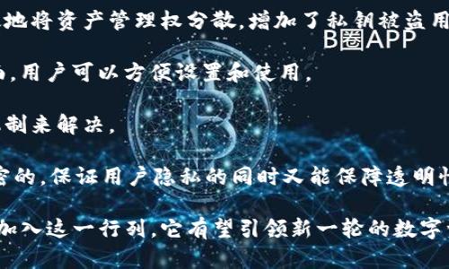 jiaotiTokenim 多人签名：数字资产安全管理的新趋势/jiaoti
Tokenim, 多人签名, 数字资产, 区块链/guanjianci

在数字资产管理的新时代，Tokenim 的多人签名功能为用户提供了一种安全的方式来管理和转移资产。随着区块链技术的兴起，人们越来越关注如何有效地保护他们的数字资产，尤其是在加密货币迅速发展的背景下。本文将探讨 Tokenim 的多人签名功能及其在数字资产管理中的重要性，并深入分析相关问题。

Tokenim 多人签名的背景与意义
在区块链技术的广泛应用中，数字资产的安全性成为人们关心的重要问题。使用单一的私钥来管理资产的风险在于，若私钥被盗或丢失，所有的资产将会不翼而飞。多人签名技术通过将资产的控制权分散到多个密钥上，从而显著提高了安全性。

Tokenim 作为一款创新的数字资产管理工具，其多人签名功能设计初衷就是为了应对上述风险。当用户需要进行交易时，系统会要求多个密钥进行确认。这样，即使其中一个密钥被盗，中其他密钥的安全性依然能保护资产不会受损，从而减小损失的可能性。

Tokenim 的多人签名功能如何运作？
Tokenim 的多人签名系统与传统的数字资产管理方案不同，其运作机制如下：

1. **密钥生成与分配**：用户在设置 Tokenim 帐户时，可以生成多个密钥，这些密钥可以分别由不同的用户持有，或者由同一用户的不同设备安全存储。例如，可以将三个密钥分配给三位信任的伙伴，只有当这三位伙伴同意并签署交易时，才能完成资产的转移。

2. **交易确认流程**：当用户创建交易时，Tokenim 会自动要求相关密钥的持有者进行确认。这一过程保证了在进行财富转移时必须得到众多“签名”的认可。举例来说，如果设置了三分之二的审批，只有超过两个密钥的持有者签名后，交易才能执行。

3. **透明交易记录**：Tokenim 采用区块链技术来永久记录所有交易。每次交易在网络上广播。即便是多人签名交易，也能够被追溯，以保证透明性和可核查性。

多人签名技术的优势
多人签名技术有许多明显的优势：

1. **提高安全性**：正如前面所提到的，使用多个密钥可以有效防止私钥被盗用的风险。即使某个密钥遭到攻击，由于需要多个密钥的配合，没有单一密钥能够控制整个账户。

2. **增强审计能力**：透明的交易记录和多方签名要求可增强审计能力。用户可以随时查看交易记录，确保没有未经授权的资产转移。

3. **促进合作**：多人签名不仅限于个人使用，企业、投资团体或合作组织可以通过此功能更好地管理合资资产，确保所有相关方都参与决策过程，降低内部欺诈的可能性。

4. **改变传统信任模式**：在过去，人们往往需要依赖金融机构或第三方来保护他们的资产，而多人签名功能使得信任的基础转向参与协作的各方，相对更为分散和安全。

可能相关的问题

1. 多人签名如何提升数字资产管理的安全性？
数字资产的安全性问题一直都是用户非常关注的焦点，多人签名的机制恰恰是为了解决这一问题。传统的单一密钥模式让很多用户心存恐惧，尤其是在经历过盗窃事件后。然而，采用多人签名方式后，任何一笔交易都需要多方的同意，有效降低了被盗风险。

设想，在一个拥有 5 个密钥的账户中，即便其中一个密钥被盗用，攻击者也无法完成交易，因为他们需要获得其他 4 个密钥的配合才能发起任何交易。这样极大地提升了资产管理的安全性。

此外，多人签名的审计能力也使得所有参与者都能够看到交易活动，因此减少了内部欺诈的可能性。系统的透明性降低了不诚实交易的机会，提高了用户对平台的信任度。

2. Tokenim 多人签名的操作流程是什么样的？
Tokenim 的多人签名操作流程相对简单而高效，旨在帮助用户快速上手。首先，用户需要创建账户，设定多个密钥。赔储密钥的方式可以多样，例如将密钥分配给信任的伙伴，或是保存在不同设备上。

然后，用户在进行任何交易之前，需事先设置好“交易规则”。例如，假设设定了 3 个密钥，用户可以规定至少 2 个才能发起交易。这一灵活性使得 Tokenim 能够更好地适应用户的需求。

随后，当发起交易时，系统将会自动通知相关的密钥持有者。在持有者接受交易后，他们只需用自己的密钥进行签名，接着交易将会在网络上进行确认并记录。只有在所有必要的签名获取后，交易才会成功。

3. 企业如何借助多人签名提高资产管理的效率？
对于企业而言，多人签名能够显著提高资产管理效率。在传统企业中，若某项交易需要董事会的同意，通常会通过繁琐的管理流程来审批，这样不仅耗时而且容易引发争端。

通过 Tokenim 的多人签名功能，企业可以将这一流程数字化。在企业管理中，每位董事可以持有一个密钥。在需要进行交易时，系统自动要求超过一定数量的董事进行确认，使得审批流程更为高效。

这种模式不仅提高了效率，也增强了决策的透明度。企业内部每个参与者都能看到交易的记录，有助于降低宠信和纠纷的发生。这种合作透明性也能吸引更多的合作伙伴来参与到企业的资金运营中。

4. 人们对多人签名的误区和常见问题有哪些？
尽管多人签名技术具有多重安全优势，但在用户中也存在一些误解和疑虑。

1. **安全性是否比单一密钥更高？** 许多人持有疑问，是否用多人签名会比用单一私钥更为安全。实际上，答案是肯定的。多人签名有效地将资产管理权分散，增加了私钥被盗用的难度。

2. **设置和管理是否复杂？** 一些用户担心管理多个密钥会很繁琐其实并非如此，Tokenim 的设计初衷就是为了提供用户友好的界面，用户可以方便设置和使用。

3. **一旦交易发起，是否会出现交易失败？** 当然，有时由于种种原因，其他密钥持有者未能按时签名，但这样的情况通常会通过提醒机制来解决。

4. **隐私问题如何解决？** 一些用户担心，多人签名涉及多个方参与会影响隐私性。实际上，Tokenim 采用区块链技术，交易记录是加密的，保证用户隐私的同时又能保障透明性。

综上所述，Tokenim 的多人签名功能以其安全性、透明性和高效性为用户提供了革命性的数字资产管理方案，随着越来越多的人和企业加入这一行列，它有望引领新一轮的数字资产管理潮流。