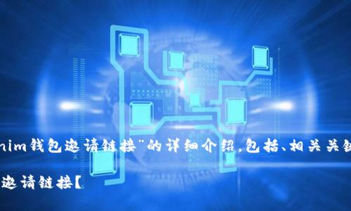 以下是关于“怎么看Tokenim钱包邀请链接”的详细介绍，包括、相关关键词以及常见问题的解答。

如何查看Tokenim钱包的邀请链接？