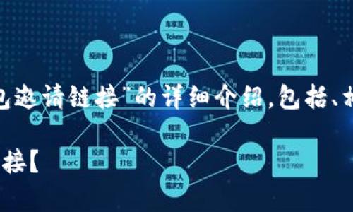 以下是关于“怎么看Tokenim钱包邀请链接”的详细介绍，包括、相关关键词以及常见问题的解答。

如何查看Tokenim钱包的邀请链接？