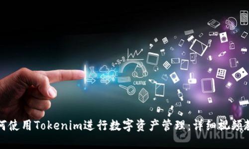 如何使用Tokenim进行数字资产管理：详细视频教程