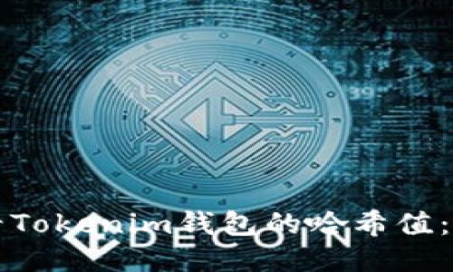 如何查看Tokenim钱包的哈希值：全面指南