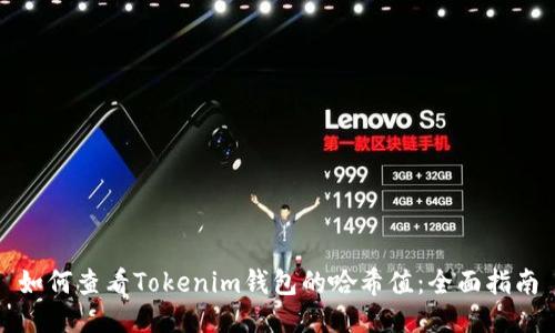 如何查看Tokenim钱包的哈希值：全面指南