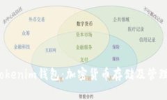  深入探讨Tokenim钱包：加密