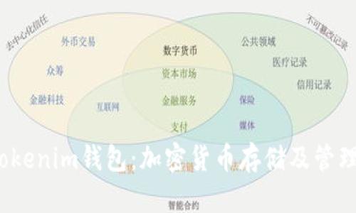  深入探讨Tokenim钱包：加密货币存储及管理的最佳选择