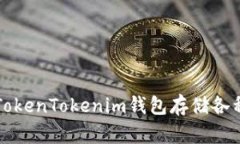 如何使用TokenTokenim钱包存