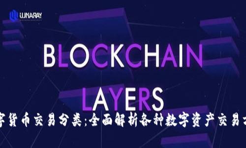 数字货币交易分类：全面解析各种数字资产交易方式