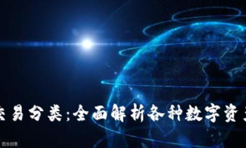数字货币交易分类：全面解析各种数字资产交易方式