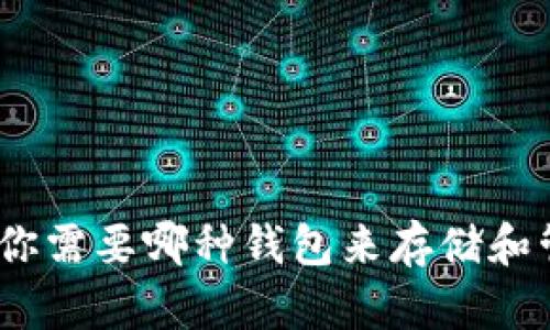 优质挖掘以太坊：你需要哪种钱包来存储和管理你的数字资产