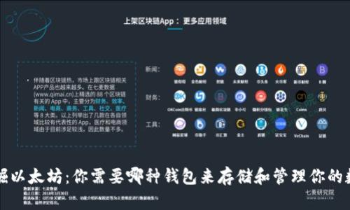 优质挖掘以太坊：你需要哪种钱包来存储和管理你的数字资产