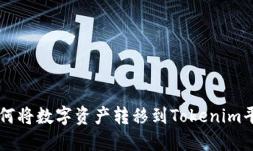 如何将数字资产转移到Tokenim平台
