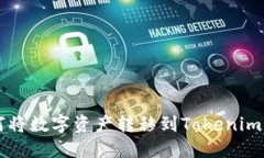如何将数字资产转移到T