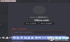 如何在TP钱包中创建和导入