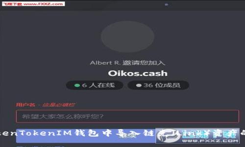 如何在TokenTokenIM钱包中导入链克（Link）资产的详细指南